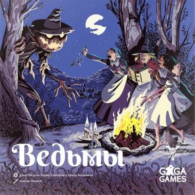 Ведьмы. Настольная игра