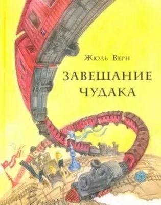 Завещание чудака