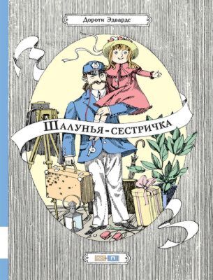 Шалунья-сестричка