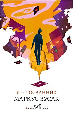 Я - посланник (мягк.обл.)