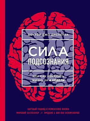 Сила подсознания, или Как изменить жизнь за 4 недели (розовая)