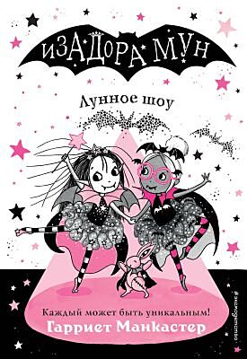 Изадора Мун. Лунное шоу