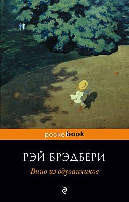 Вино из одуванчиков (мягк. обложка)