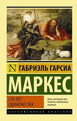 Сто лет одиночества (Эксклюзивная классика, мягк. обл.)
