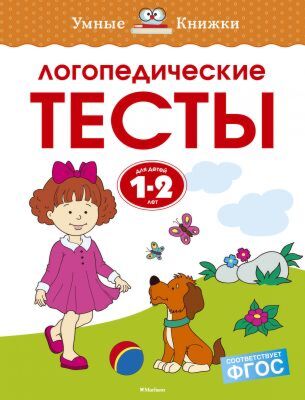 Логопедические тесты (1-2 года) (мягк.обл.)