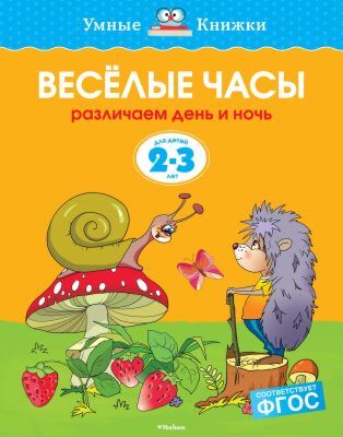 Веселые часы (2-3 года) (мягк.обл.)