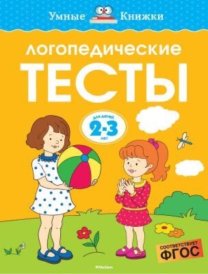 Логопедические тесты (2-3 года) (мягк.обл.)