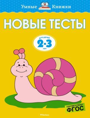 Новые тесты (2-3 года) (мягк.обл.)