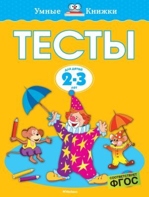 Тесты (2-3 года) (мягк.обл.)
