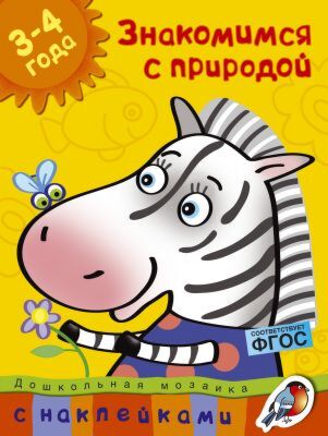 Знакомимся с природой (3-4 года) (мягк.обл.)
