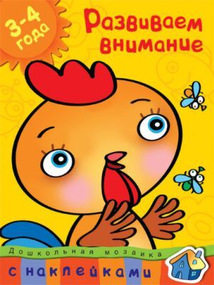 Развиваем внимание (3-4 года) (мягк.обл.)