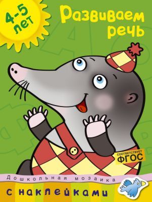 Развиваем речь (4-5 лет) (мягк.обл.)
