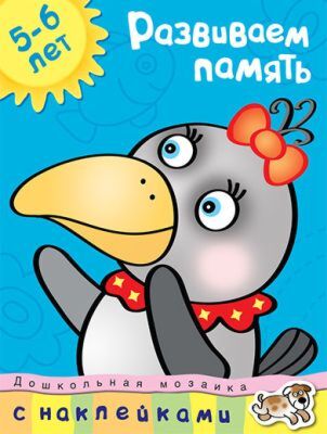 Развиваем память (5-6 лет) (мягк.обл.)