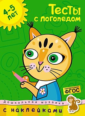 Тесты с логопедом (4-5 лет) (с наклейками) (мягк.обл.)