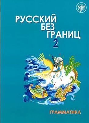Русский без границ - 2: учебник для детей из русскоговорящих семей: в 2 ч.. Ч. 1: Грамматика (мягк.обл.)