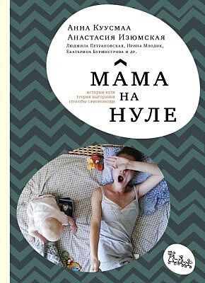 Мама на нуле (мягк.обл.)