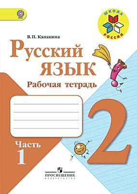Русский язык 2 класс. Рабочая тетрадь. Часть 1  (2025)