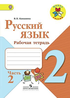 Русский язык 2 класс. Рабочая тетрадь. Часть 2  (мягк.обл.) (2025)