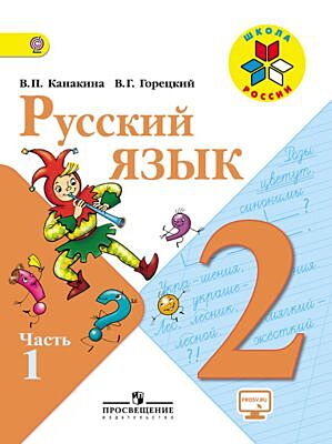 Русский язык 2 класс. Учебник. Часть 1 (мягк.обл.) (2025)