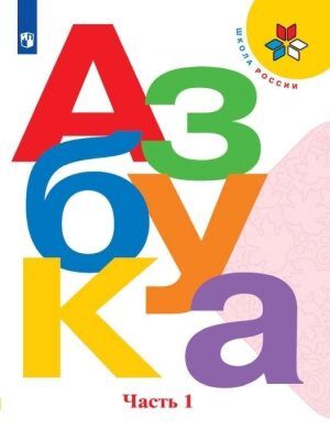 Азбука. 1 класс. Учебник. Часть 1. 2026 (мягк. обл.)
