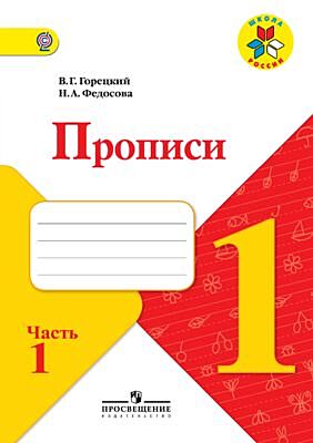 Пропись № 1 к учебнику "Азбука". 1 класс. (мягк.обл.) (2025)