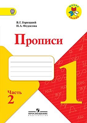 Пропись № 2 к учебнику "Азбука". 1 класс. (мягк.обл.) (2025)