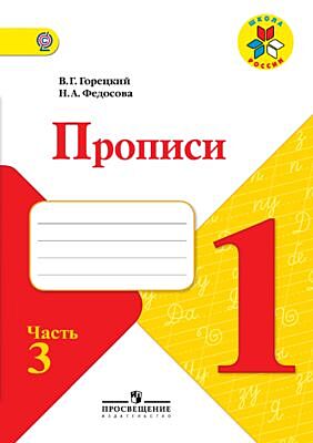 Пропись № 3 к учебнику "Азбука". 1 класс. (мягк.обл.) (2025)