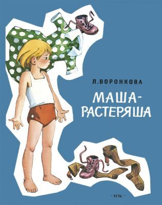 Маша-растеряша (мягк.обл.)