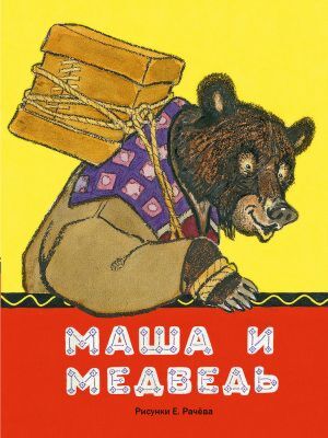 Маша и медведь. (иллюстр. Рачев Е.М.) (мягк.обл.)