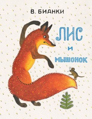 Лис и мышонок (мягк.обл.)