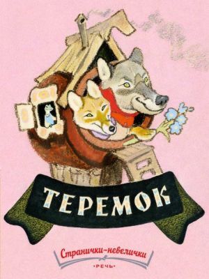 Теремок. Странички-невелички (мягк.обл.)