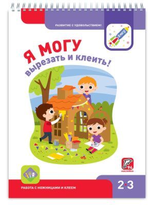 Я могу вырезать и клеить! 2-3 года. Я могу (мягк.обл.)