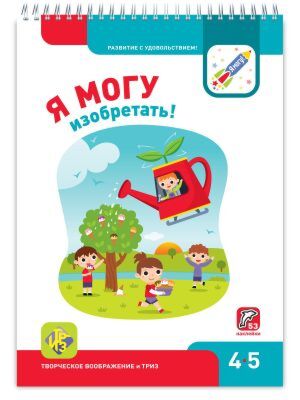 Я МОГУ изобретать! 4-5 лет. Я могу (мягк.обл.)