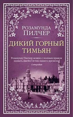 Дикий горный тимьян (мягк. обл.) (мягк.обл.)