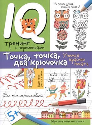 Точка. точка. два крючочка. Формирование красивого почерка. (мягк.обл.)