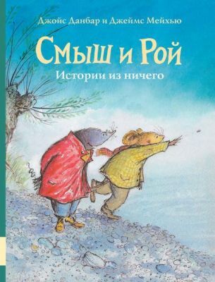 Смыш и Рой. Истории из ничего
