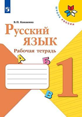 Русский язык 1 кл. Рабочая тетрадь (мягк.обл.) (2022)