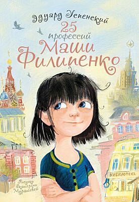 25 профессий Маши Филипенко