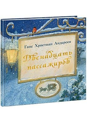 Двенадцать пассажиров