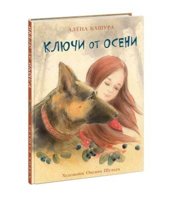 Ключи от осени