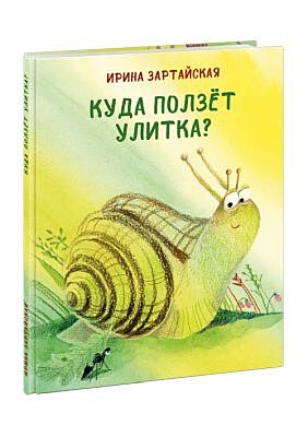 Куда ползёт Улитка?