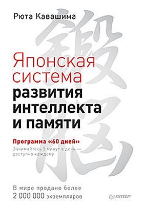 Японская система развития интеллекта и памяти. Программа «60 дней» (мягк.обл.)