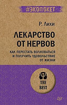 Лекарство от нервов. Как перестать волноваться и получить удовольствие от жизни  (#экопокет) (мягк.обл.)