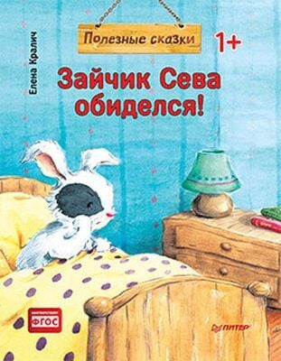 Зайчик Сева обиделся! Полезные сказки (мягк.обл.)