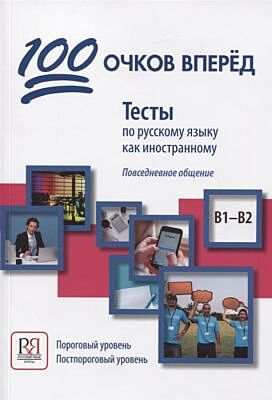 100 очков вперед. Тесты по русскому языку как иностранному. Повседневное общение. Пороговый уровень. Постпороговый уровень (доступ к аудиоматериалам через QR-code) (мягк.обл.)