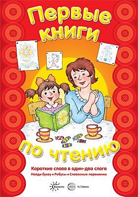 Первые книги по чтению. Короткие слова в один-два слога (2023)