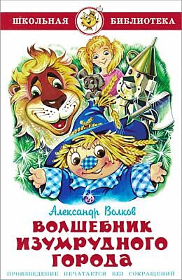 Волшебник Изумрудного города (серия Школьная библиотека)