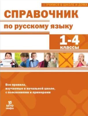 Справочник по русскому языку 1-4 кл. (мягк.обл.) (2026)