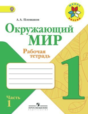 Окружающий мир. 1 кл. Рабочая тетрадь. Часть 1 (мягк.обл.) (2025)