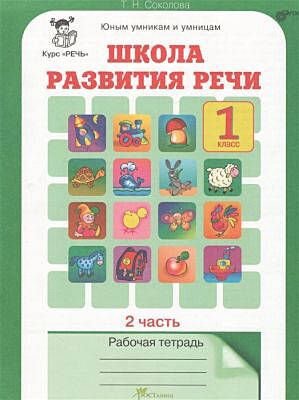 Школа развития речи 1 кл. Рабочая тетрадь в 2-х частях. Часть 2 (мягк.обл.)